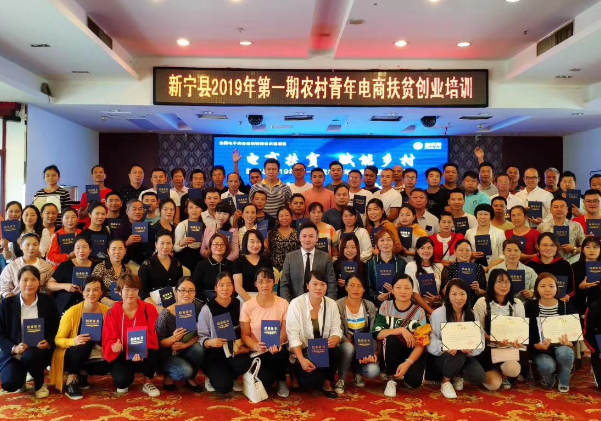 【好消息】新寧縣2019年第一期農村青年電商扶貧創業培訓班結業典禮圓滿完成