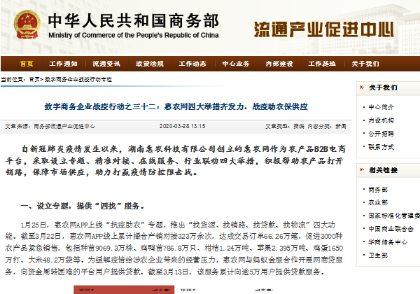 中華人民共和國商務部 | 惠農網四大舉措齊發力，戰疫助農保供應