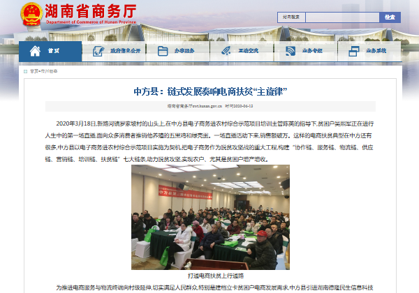 湖南省商務廳網站 | 惠農網“鏈式發展”筑牢中方縣電商扶貧“七條鏈”