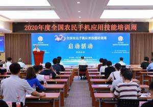 農業農村部舉辦全國農民手機應用技能培訓周 惠農網獲邀參加
