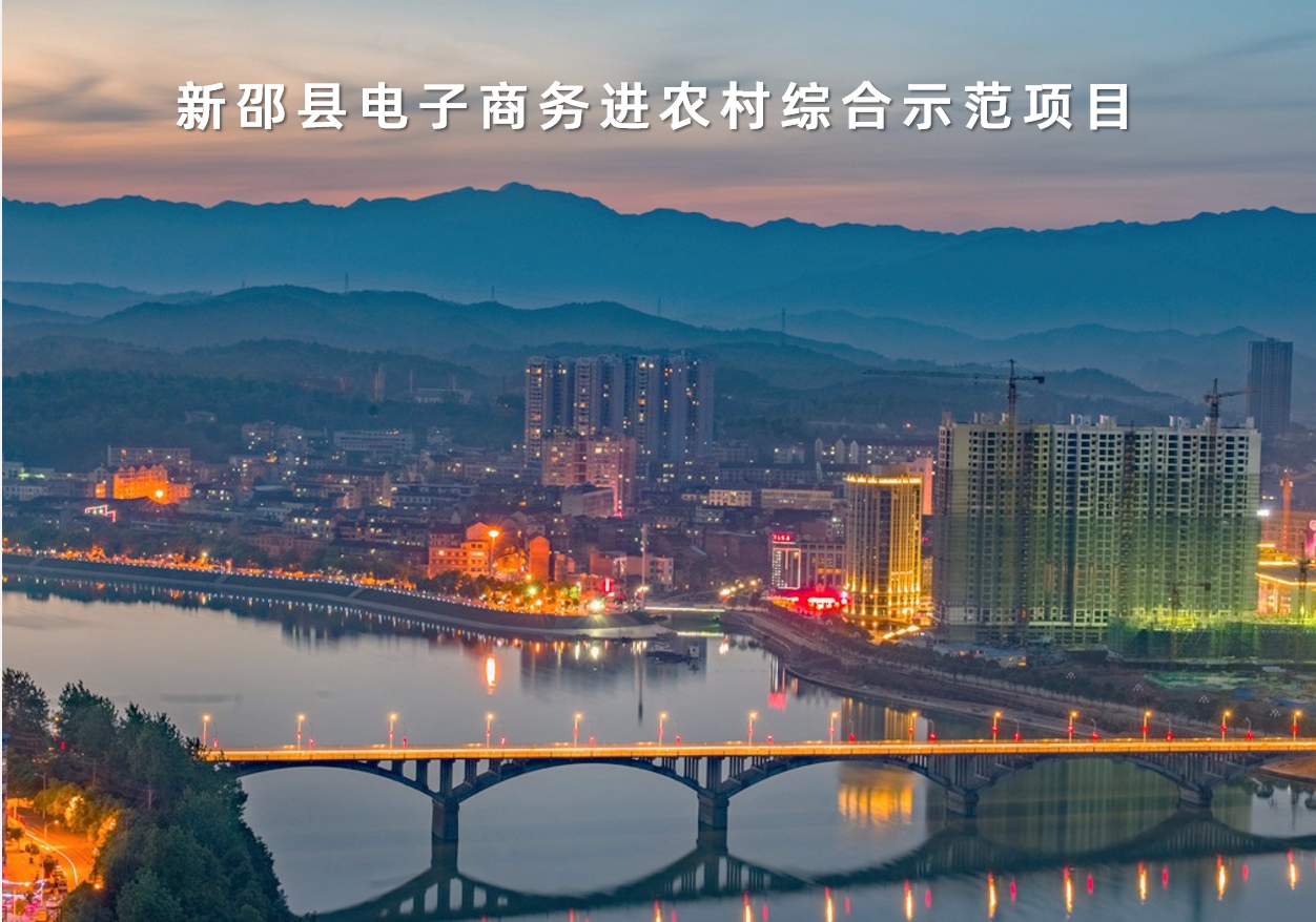 湖南省新邵縣電子商務進農村綜合示范項目