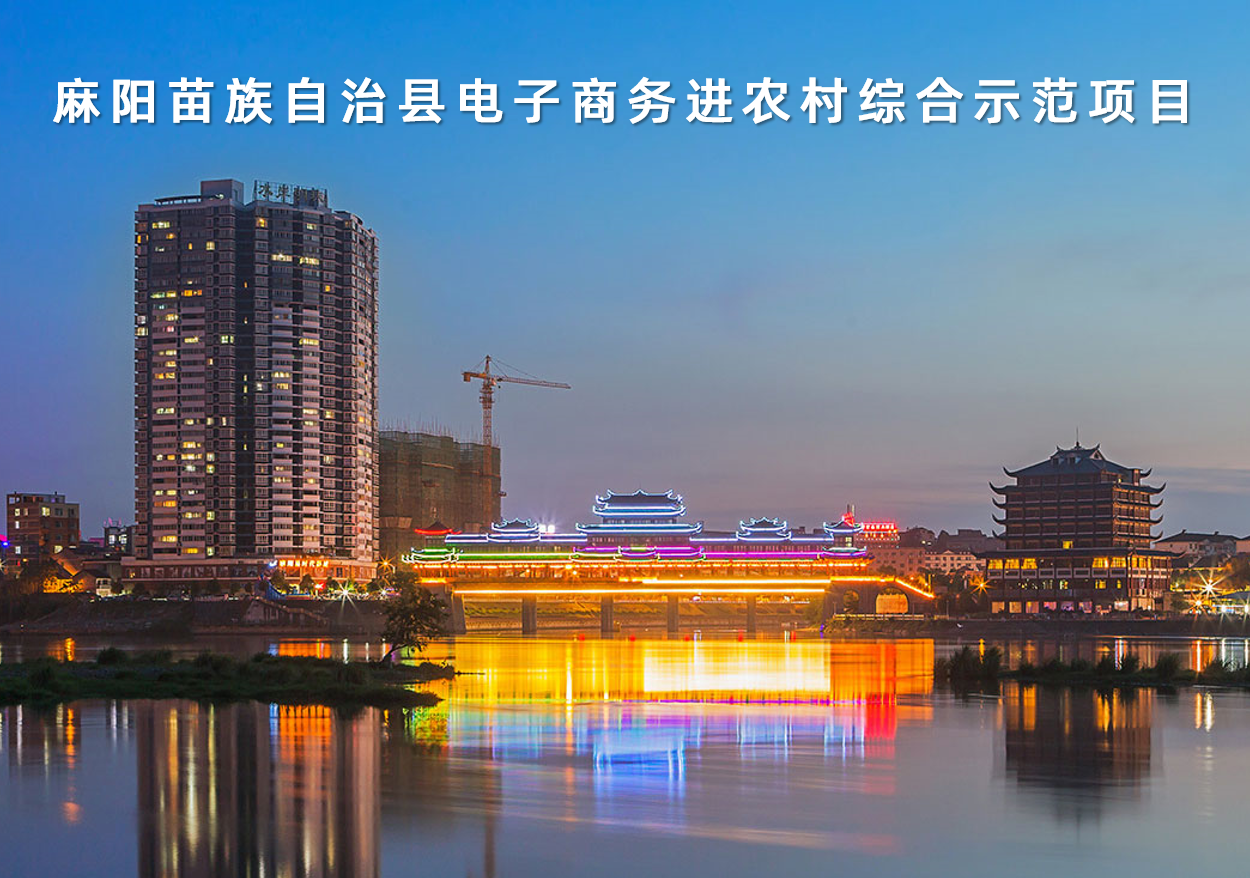 湖南省麻陽苗族自治縣電子商務進農村綜合示范項目