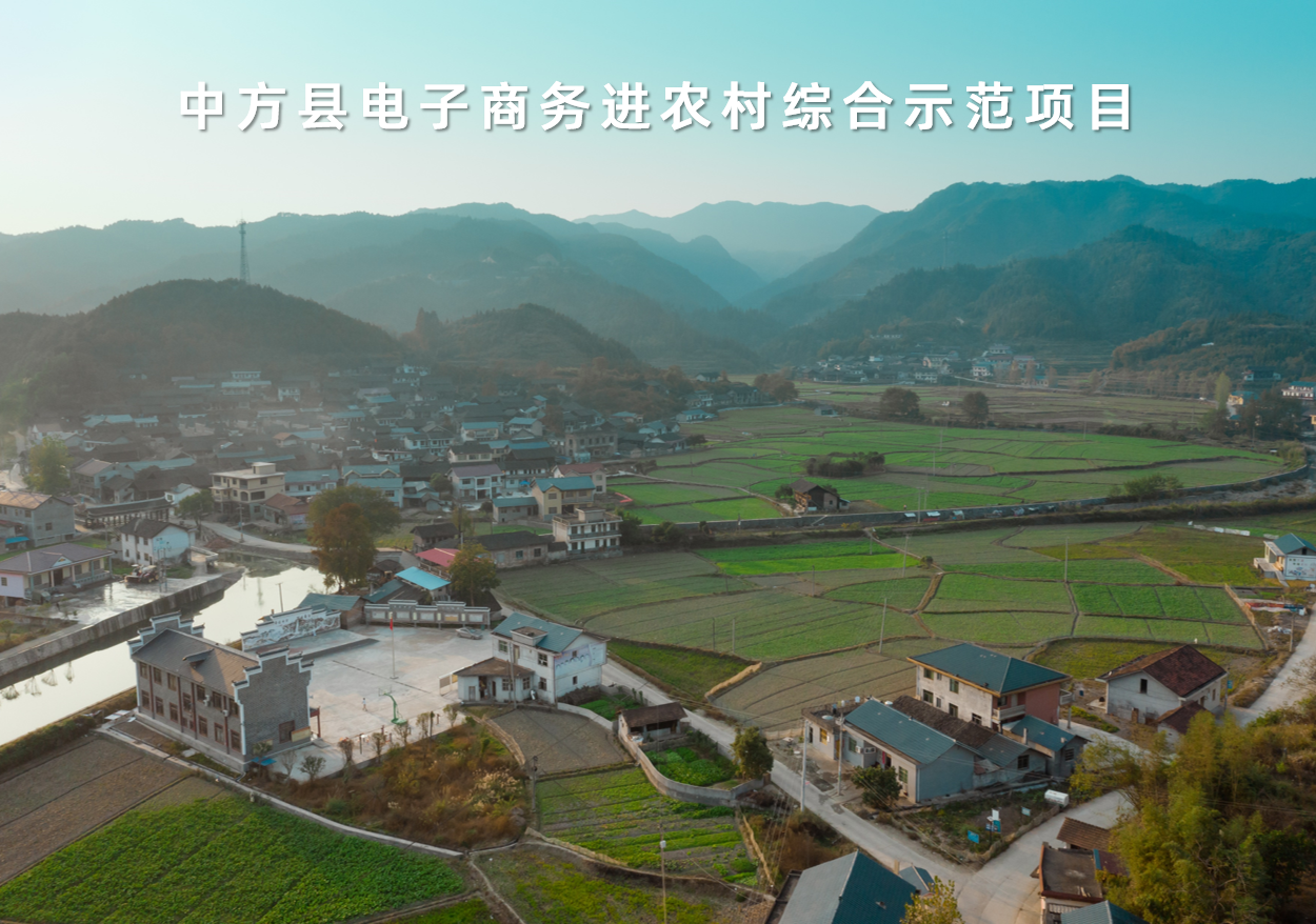 湖南省中方縣電子商務進農村綜合示范項目
