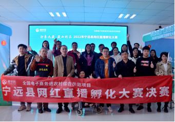 寧遠舉辦首屆網紅直播孵化大賽 惠農網助力培育縣域電商人才