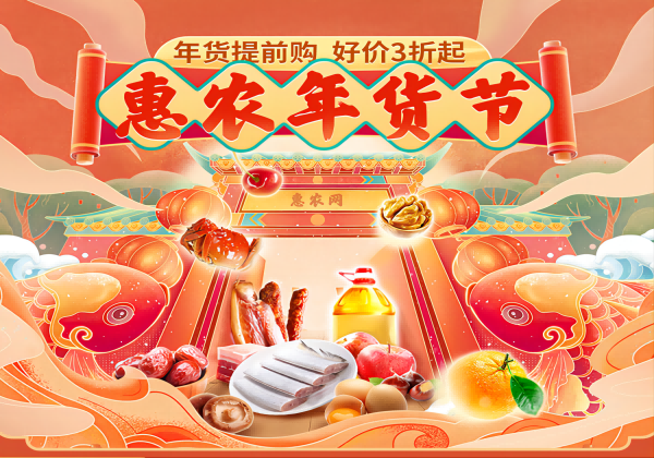 提振市場促交易 惠農網年貨節交易額增長近170%