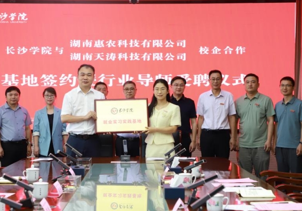長沙學(xué)院和惠農(nóng)網(wǎng)開展產(chǎn)學(xué)研戰(zhàn)略合作