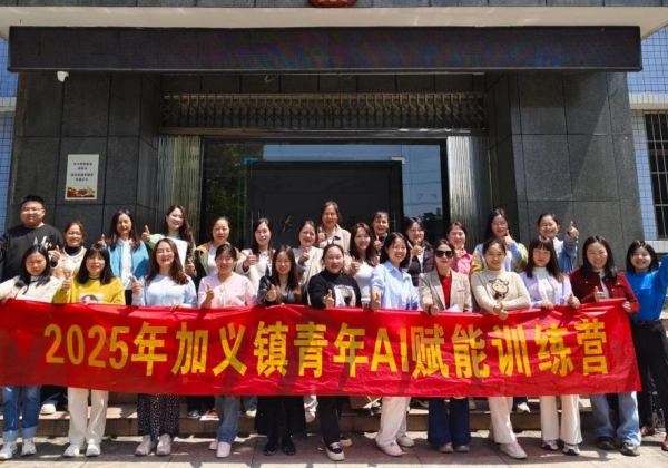 加義鎮舉辦青年AI賦能訓練營，惠農網助力玩轉AI“黑科技”