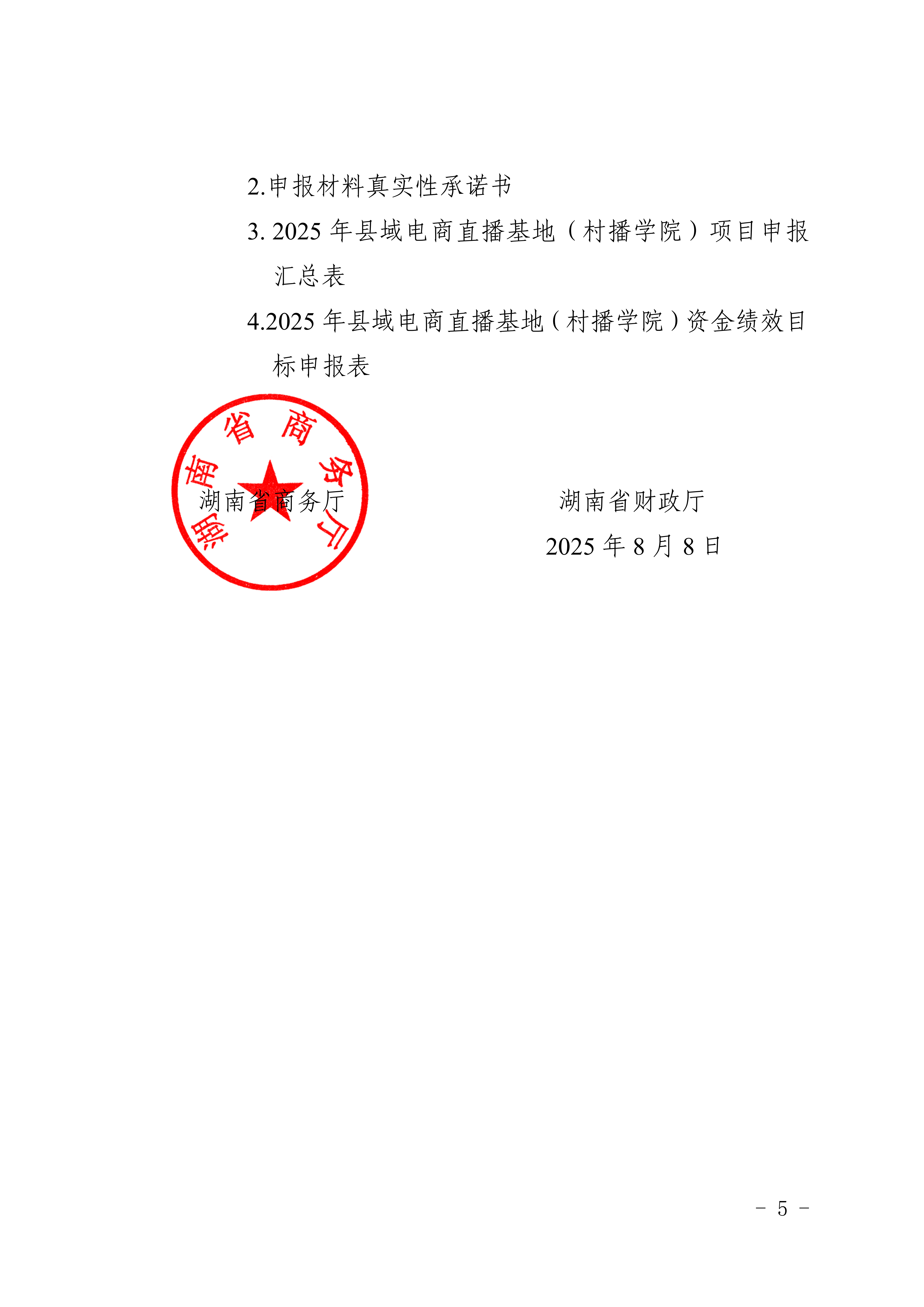 湖南省商務廳 湖南省財政廳關于開展2025年縣域電商直播基地（村播學院）申報工作的通知_05.png